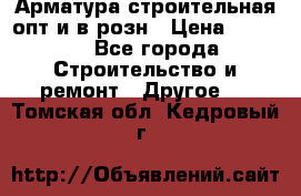 Арматура строительная опт и в розн › Цена ­ 3 000 - Все города Строительство и ремонт » Другое   . Томская обл.,Кедровый г.